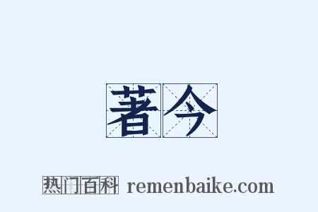 著今是什么意思的图片
